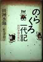 のらくろ全15巻＋自叙伝　田河水泡　復刻版　レトロ のらくろ全15巻＋自叙伝 田河水泡 復刻版 レトロ