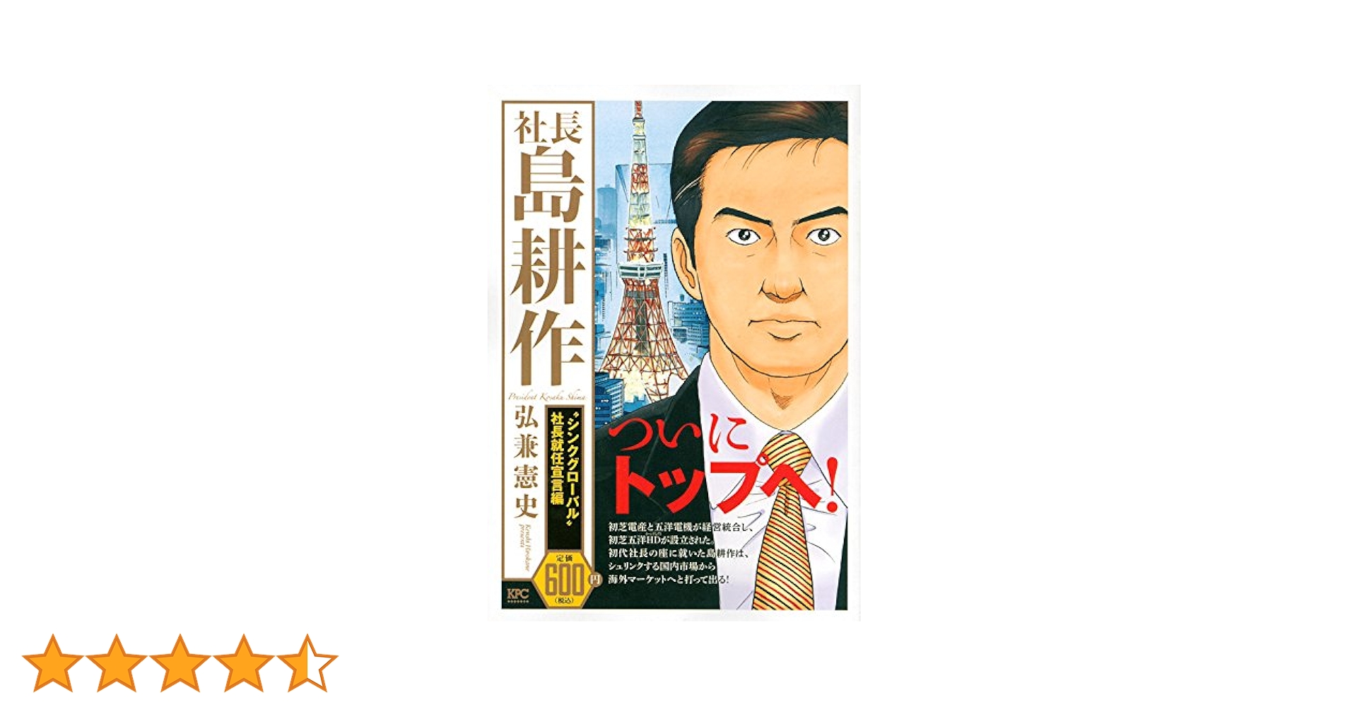 社長 島耕作 “シンクグローバル”社長就任宣言編 (プラチナ