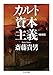 カルト資本主義 増補版 カルト資本主義 増補版