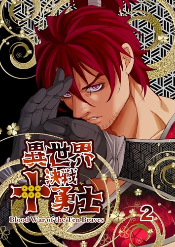 異世界決戦十勇士 2: 異界の法則