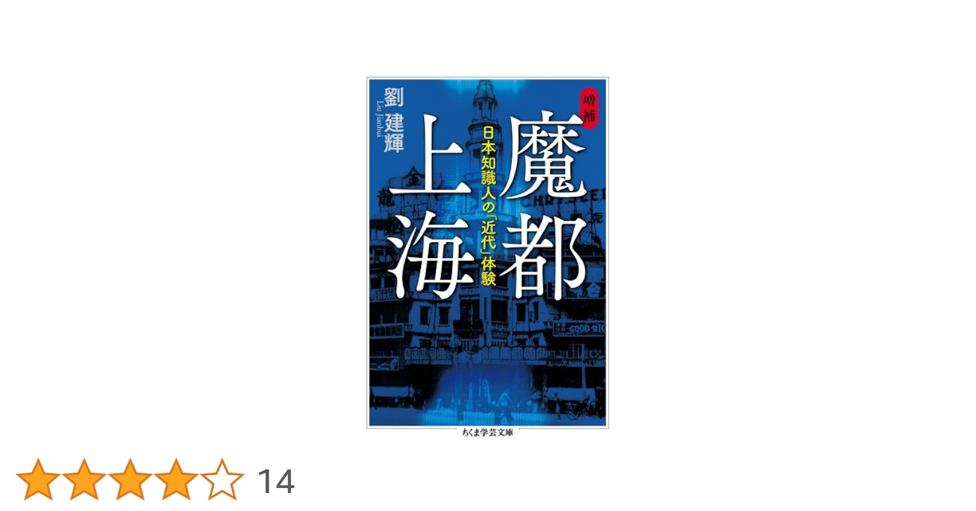 Amazon.co.jp: 魔都上海 日本知識人の「近代」体験 (ちくま学芸