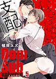 むさぼるように支配して－Ｄｏｍ／Ｓｕｂ　ｕｎｉｖｅｒｓｅ－５ (Ｃｏｎｔｉｎｕｅｒ．)