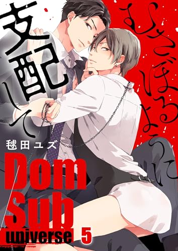むさぼるように支配して-Dom/Sub universe-5 (Continuer.)