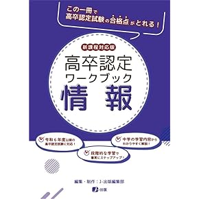 高卒認定試験 参考書 高卒認定ワークブック 新課程対応版 公共 | J-Web School, J