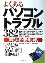 Amazon.co.jp: パソコン トラブル
