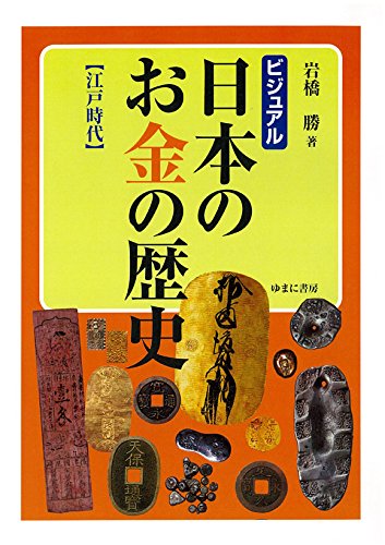 日本の昔の金 Amazon.co.jp: ビジュアル 日本のお金の歴史 【江戸時代】 : 勝, 岩橋: 本