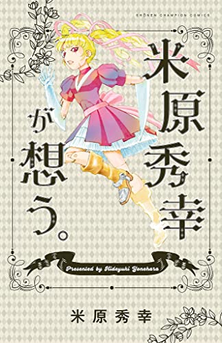 米原秀幸作品全115冊