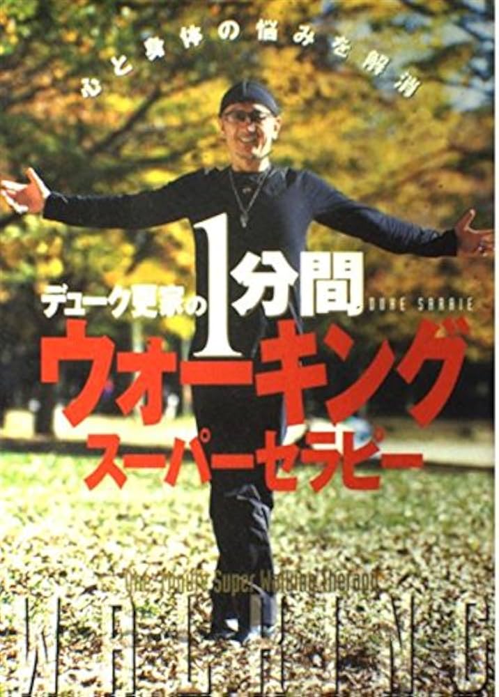 デューク更家の1分間ウォーキングスーパーセラピー: 心と身体の悩みを