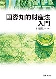 国際知的財産法入門
