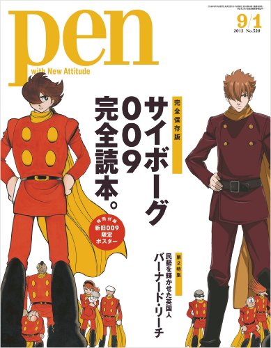 Pen (ペン)　2012年 9/1号　サイボーグ009完全読本