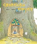 くすのきだんちシリーズ 3歳4歳絵本】くすのきだんちシリーズ｜安心して読み聞かせできる