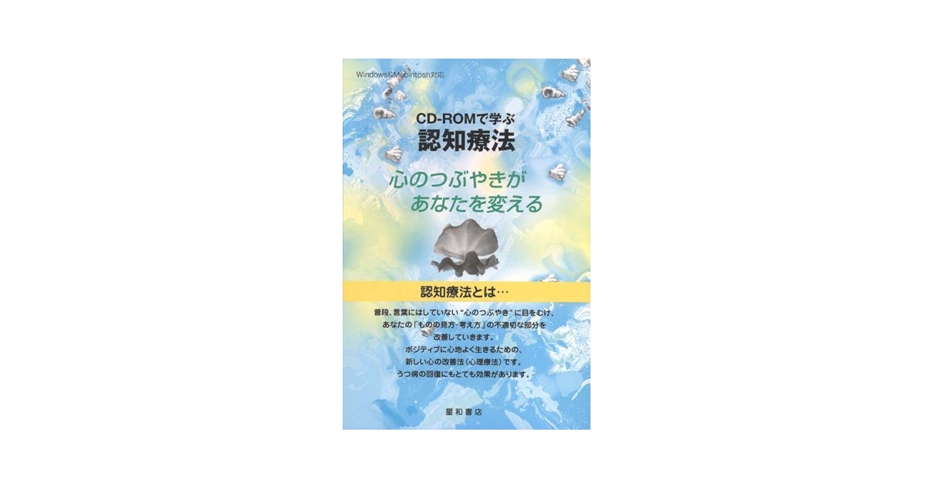 CDーROMで学ぶ認知療法―心のつぶやきがあなたを変える | 井上和