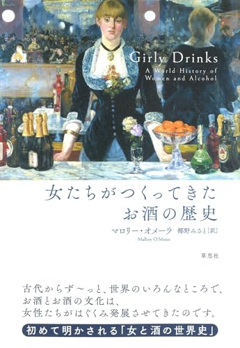 女たちがつくってきたお酒の歴史