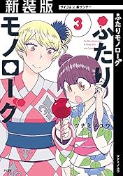 【新装版】ふたりモノローグ（３） (サイコミ×裏少年サンデーコミックス)