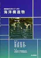 海洋構造物 (船舶海洋工学シリーズ12) | 飯島 一博, 井上 俊司