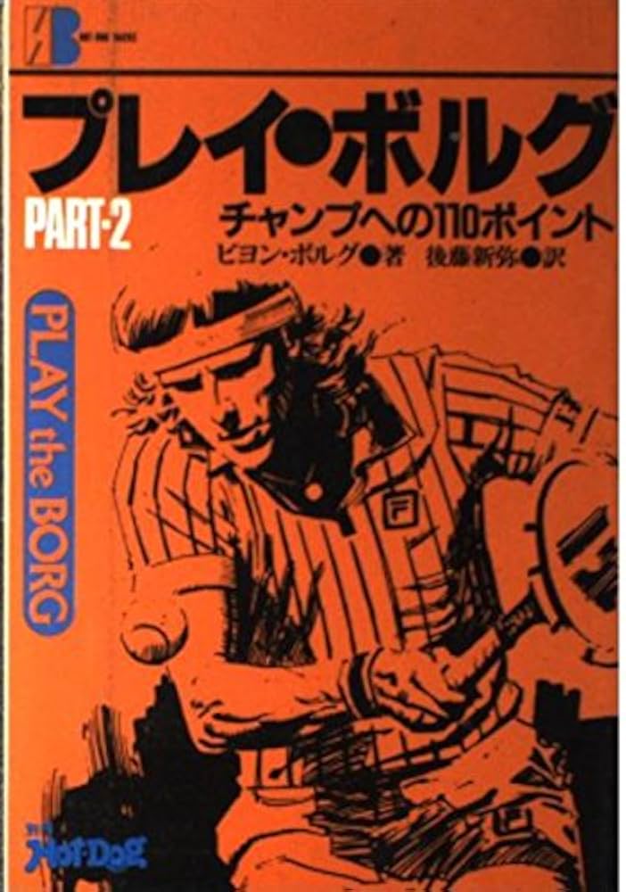 【2冊】プレイザボルグ ＋PART-2／ビヨン・ボルグ 著（USED/送料無料） 2冊】プレイザボルグ ＋PART-2／ビヨン・ボルグ 著（USED/送料