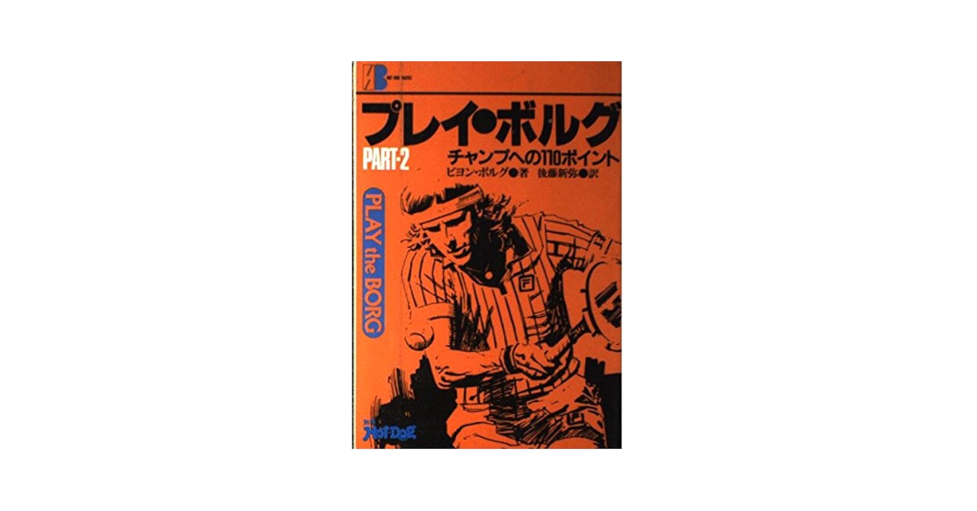 【2冊】プレイザボルグ ＋PART-2／ビヨン・ボルグ 著（USED/送料無料） プレイ・ザ・ボルグ 2: チャンプへの110ポイント (HOT-DOG