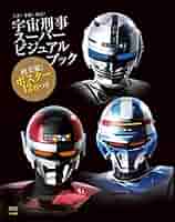 ＤＶＤ「宇宙刑事」１ｓｔエピソード蒸着！赤射！焼結！コレクション（新品・０９年） DVD「宇宙刑事」1stエピソード蒸着！赤射！焼結