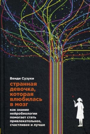 Strannaya devochka, kotoraya vlyubilas v mozg. ... [Russian] 596145374X Book Cover