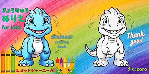 Dinosaur coloring page for kids10 popular dinosaurs including Tyrannosaurus Triceratops Mosasaurus Pteranodon Spinosaurus Allosaurus and more: Color the ... (Coloring Book Books) (Japanese Edition)
