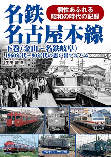 名鉄名古屋本線 下巻 金山 名鉄岐阜 生田 誠 鉄道 Kindleストア Amazon