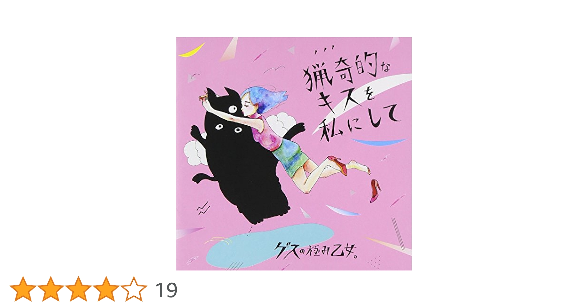ゲスの極み乙女 猟奇的なキスを私にして 懸賞 当選品 Tシャツ Lサイズ Amazon.co.jp: 猟奇的なキスを私にして: ミュージック