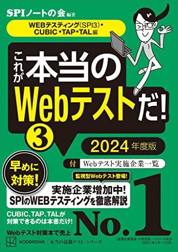 これが本当のWebテストだ!(3) 2024年度版 【WEBテスティング(SPI3)・CUBIC・TAP・TAL編】 (本当の就職テスト)