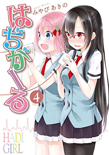 はぢがーる 4巻 まんがタイムkrコミックス みやびあきの 4コマまんが Kindleストア Amazon