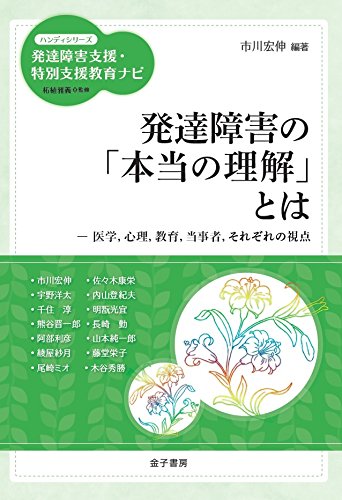 発達障害の「本当の理解」とは: 医学、心理、教育、当事者