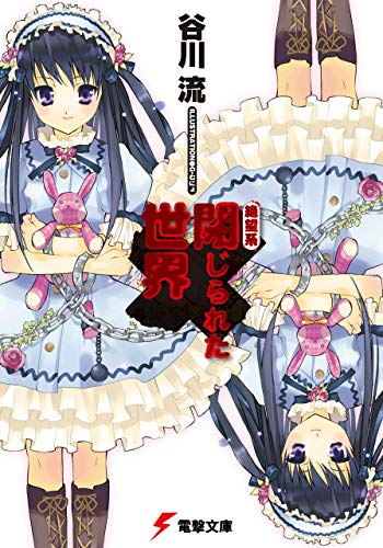 Amazon Co Jp 絶望系 閉じられた世界 電撃文庫 Ebook 谷川 流 ｇ むにょ 本