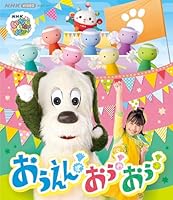 NHK VIDEO いないいないばあっ！ おうえん！おぅ！おぅ！【Blu-ray】