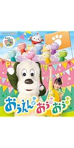 Amazon.co.jp: NHK VIDEO いないいないばあっ！ おうえん！おぅ！おぅ