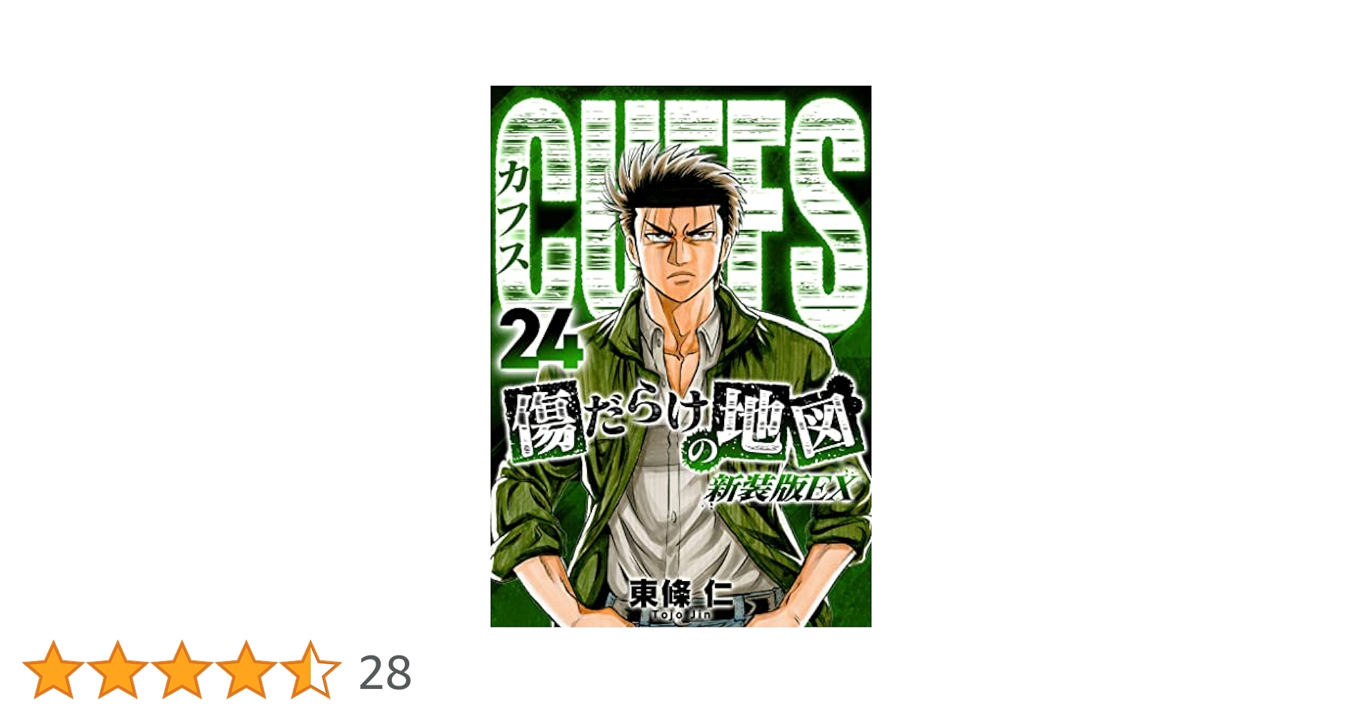 カフス　CFFUS  全巻 Amazon.co.jp: CUFFS 傷だらけの地図(10) : 東條仁: 本