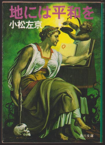 スマホ 無料電子書籍 地には平和を (1980年) (角川文庫) バイ