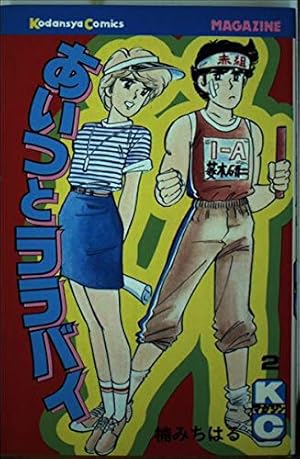 あいつとララバイ 1 (少年マガジンコミックス) | 楠 みちはる