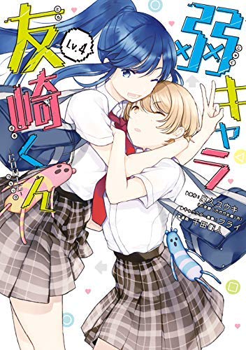 弱キャラ友崎くん全巻。 Amazon.co.jp: 弱キャラ友崎くん-COMIC- コミック 全4冊セット : 屋久