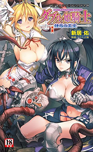 ダブル姫騎士 隷辱の王室 二次元ドリームノベルズ 新居佑 小説 サブカルチャー Kindleストア Amazon