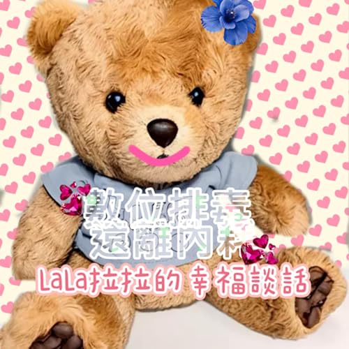 EP96-「LaLa拉拉的幸福談話」數位排毒遠離內耗 cover art