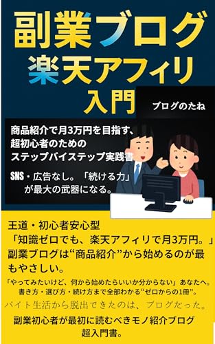 副業ブログ×楽天アフィリ入門: 商品紹介で月3万円を目指す、超初心者のためのステップバイステップ実践書 副業ブログ×楽天アフィリ入門: 商品紹介で月3万円を目指す、超初心者のためのステップバイステップ実践書