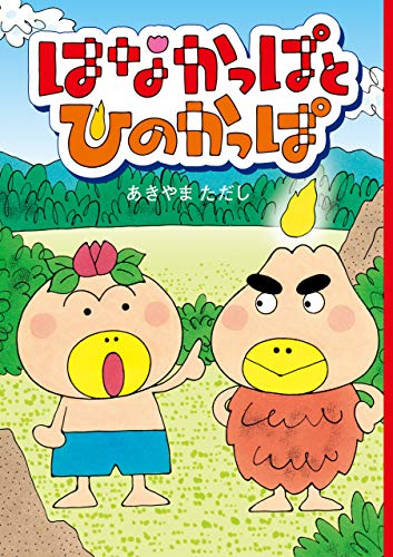 はなかっぱとひのかっぱ 角川書店単行本 あきやま ただし 読み物 Kindleストア Amazon