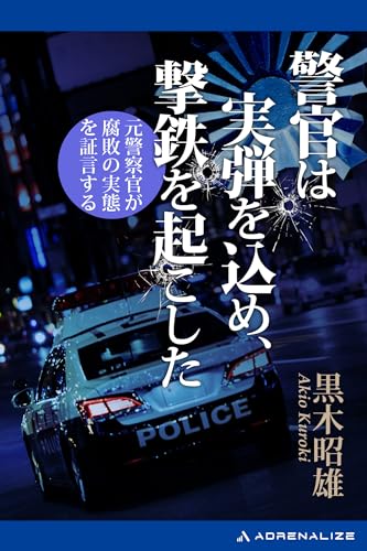 警官は実弾を込め、撃鉄を起こした