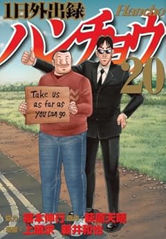 1日外出録ハンチョウ(20) (ヤンマガKCスペシャル)