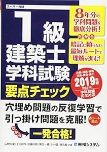 本の1級建築士学科試験要点チェック 2019年版の表紙