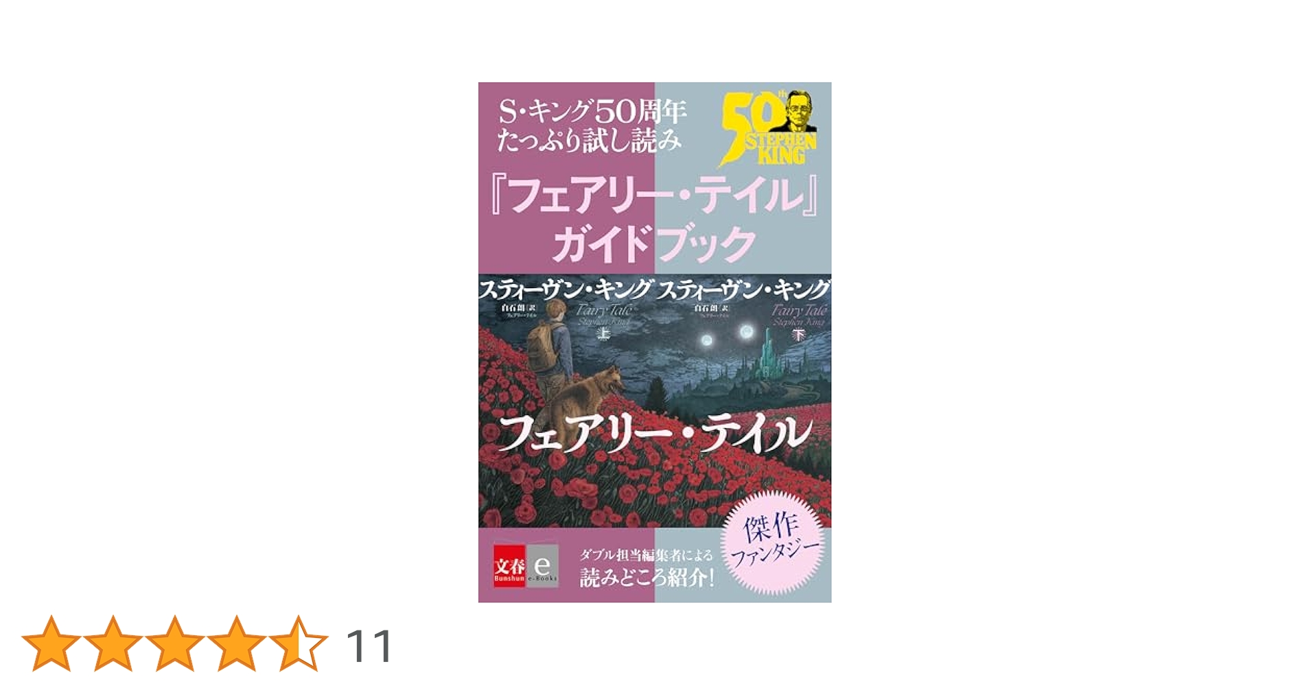 Amazon.co.jp: S・キング50周年 たっぷり試し読み 『フェアリー