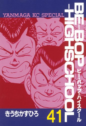 ｂｅ ｂｏｐ ｈｉｇｈｓｃｈｏｏｌ ４１ ヤングマガジンコミックス きうちかずひろ 青年マンガ Kindleストア Amazon