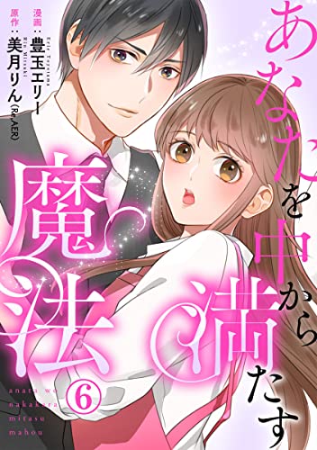 あなたを中から満たす魔法 6巻 (Comic miw)
