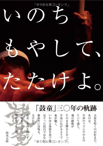 いのちもやして、たたけよ。―鼓童30年の軌跡