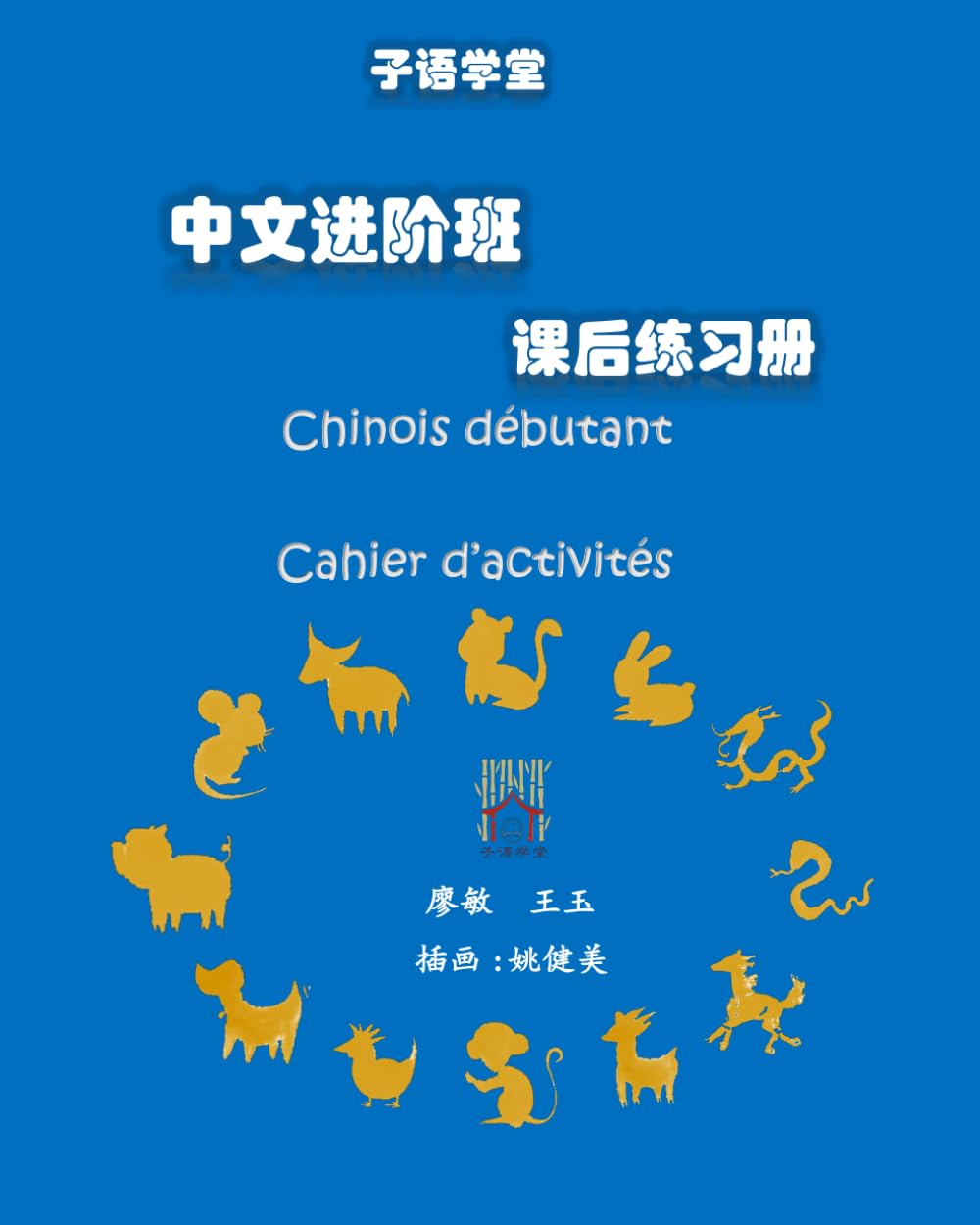 Chinois Débutant: Cahier d'activités