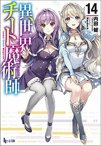 異世界チート魔術師 14 (ヒーロー文庫)