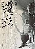 増殖するシャーマン　モンゴル・ブリヤートのシャーマニズムとエスニシティ